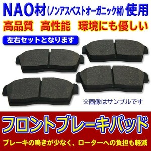 ★ブレーキパッド　フロント用★　スバル　プレオ ・プレオプラス　NAO材　新品左右4枚セット　MR527128/MR475902　DBR3