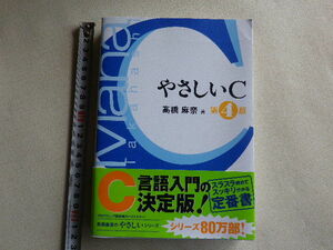 やさしいC　第4版　単行本●送料185円●書き込み等はありません