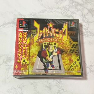 【未開封】ファイヤーパニック-マックのレスキュー大作戦- PlayStationのソフト