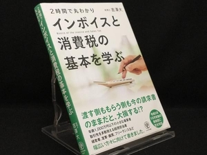 インボイスと消費税の基本を学ぶ 【吉澤大】