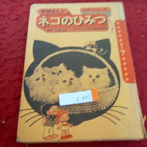 a-449 学研まんが ひみつシリーズ ネコのひみつ 監修・今泉吉晴 昭和53年初版発行 超能力のひみつ ネコのなかま 体のひみつ※4