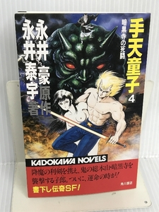 手天童子〈4〉暗黒寺の死闘 (カドカワノベルズ) 角川書店 豪, 永井