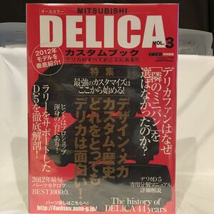 三菱 デリカ カスタム・ブック vol.3 デリカのすべてがここにある DELICA D:5 パーツ・カタログ 本 カスタマイズ チューニング マニュアル