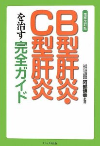 送料200円 He 111ci B型肝炎・C型肝炎を治す完全ガイド @ 8263650002