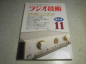 ラジオ技術　1992年11月号　EL34/6L6各アンプの製作　DATパイオニアD-07/マランツCD15/ケンウッドCS-5135レポート　蓄音機の竹針の自作