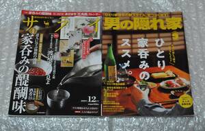 サライ 男の隠れ家 2冊セット 家呑みの醍醐味 ひとり呑み 太田和彦 角野卓造 / ひとり酒 独酌 自宅居酒屋