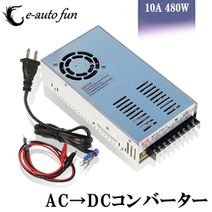 スイッチング電源 AC/DCコンバーター 入力AC100V 出力DC48V/10A 最大480W 直流安定化電源 変換器 変圧器 配線付 放熱ファン付 送料無料