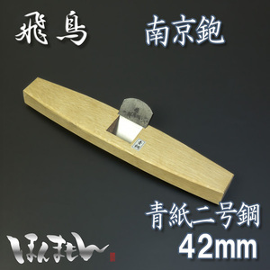 飛鳥 南京鉋 42mm 青紙2号 極軟鉄 白樫8寸5分台 一枚鉋 日本製