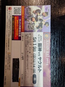 5月19日（日）阪神甲子園球場　阪神vsヤクルト　ライト下段2連番（2席、チケット2枚分）14時試合開始　雨天保証あり