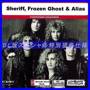 【特別仕様】SHERIFF, FROZEN GHOST & ALIAS 多収録 DL版MP3CD 1CD◎