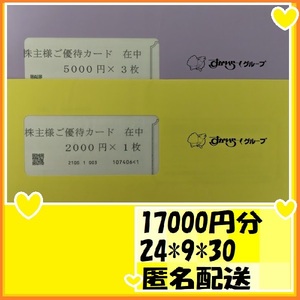 17000円分　ネコポス対応です　すかいらーく株主優待券 2024*9*30 むさしの森珈琲 ガスト バーミヤン ジョナサン しゃぶ葉 夢庵 グラッチェ