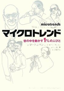 マイクロトレンド 世の中を動かす１％の人びと／マーク・Ｊ．ペン，Ｅ．キニーザレスン【著】，三浦展【監訳】，吉田晋治【訳】