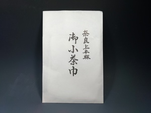 ★【七】ネコポス可　茶道具　小茶巾　本麻　奈良県産　　新品