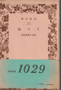 武者小路実篤　その妹　岩波文庫　岩波書店　初版