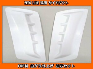 ZERO LINE 汎用 サイドダクト 加工用 FRP製 MN71S クロスビー JA11V JA12W JA22W JB23W JB64W ジムニー JB43W JB74W ジムニーシエラ