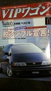 【VIPワゴン】　2005年11月号　貴重雑誌　当時ドレスアップ資料　