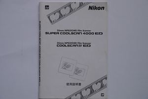 『Nikon　ニコン　COOLSCANⅣ ED　SUPER COOLSCAN4000ED　取説　使用説明書』