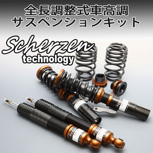 【大特価セール】Scherzen(シャーゼン)AUDIアウディ A4 B7 全長調整式フルタップ 車高調サスペンションキット