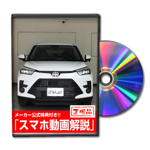 MKJP トヨタ ライズ A210A メンテナンスDVD 内装＆外装 ゆうメール送料無料