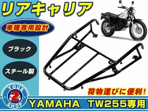 リアキャリア ヤマハ YAMAHA TW225 ブラック 荷台 リアラック