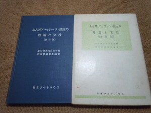 h1■あん摩・マッサージ・指圧の理論と実技（改訂版）/昭和54年再版