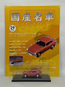 ●29 アシェット 定期購読 国産名車コレクション VOL.29 ホンダ S600クーペ Honda S600 Coupe (1965) ノレブ マガジン付