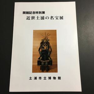 【送料無料】近世土浦の名宝展 図録 * 鎧 甲冑 鞍 刀剣 太刀 大筒 火事装束 香炉 印籠 釜 文箱 硯箱 捕鯨図 万国全図 道中絵図 歴史資料