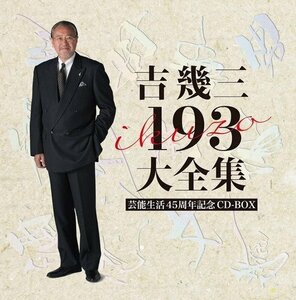 芸能生活45周年記念 193大全集 吉幾三 (12枚組CD) TKCA-74519-FD