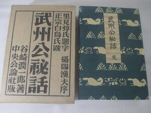 武州公秘話　谷崎潤一郎　　昭和１０年　初版函