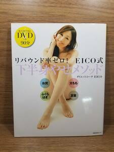 見たままできるDVDつき リバウンド率ゼロ！　EICO式下半身やせメソッド 