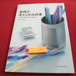 i-246 手作りキャンドルの本 あかりを創る・あかりを楽しむ 監修/横島憲夫河出書房新社 2003年発行※0