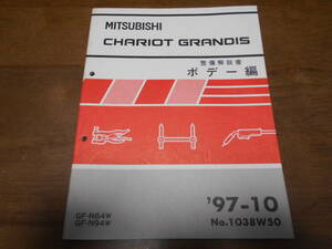 B4877 / CHARIOT GRANDIS / シャリオグランディス TA-N84W.N94W 整備解説書 ボデー編 97-10