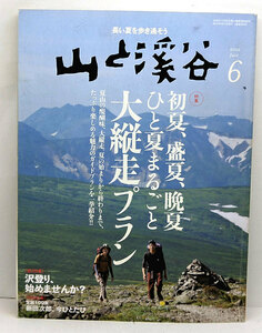 ◆山と溪谷 2012年6月号 初夏、盛夏、晩夏 ひと夏まるごと大縦走プラン ◆山と渓谷社