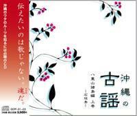 沖縄の古謡　八重山諸島編 上巻 〜石垣島〜 ｜沖縄の古謡　3枚組ＣＤ　新品未開封