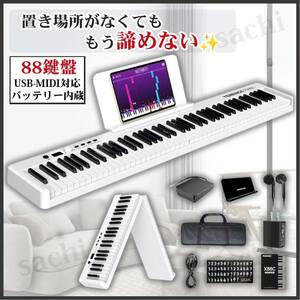 【限界お値下】TERENCE 電子ピアノ 88鍵盤 折り畳み 充電 タッチレスポンス MIDI コンパクト ホワイト キーボード 譜面台 楽器 プレゼント