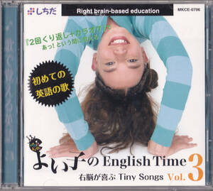 ◆しちだ よい子のEnglish Time3 右脳が喜ぶTiny Songs Vol.3★未開封