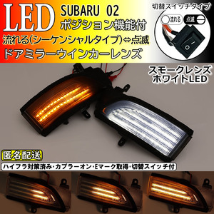 送料込 02 スバル 切替 ポジ付 シーケンシャル LED ウインカー ミラー レンズ 白光 スモーク 流れる スイッチ付 WRX S4 STI VAG VAB