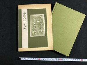 ｗ◆　越佐のいしぶみ　新潟拓本研究会　昭和54年　学生書房　/A03