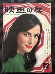 映画の友 1958年12月号 50年代 映画雑誌 マリリンモンロー オードリーヘップバーン チャールズチャップリン★W３７b2402