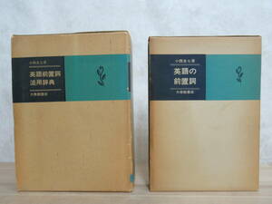 r01★ 大修館書店 小西友七著 英語の前置詞 英語前置詞活用辞典 2冊セット 初版 英文法 英語文法学 英語参考書 230316