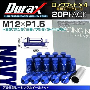 アルミ製ロックナット M12xP1.5 袋ロング 非貫通 50mm ホイール ラグナット Durax 20個 トヨタ ホンダ 三菱 マツダ ダイハツ 藍 ネイビー