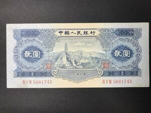 中国人民銀行 貳圓札 2元 1953年 旧紙幣 希少