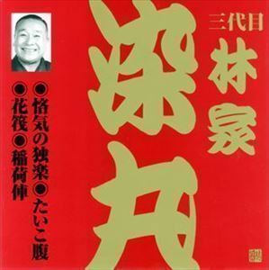 ビクター落語 上方篇 三代目 林家染丸4： 悋気の独楽・たいこ腹・花筏・稲荷俥 林家染丸［三代目］