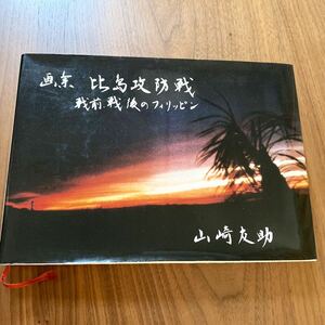 画集 比島攻防戦 戦前・戦後のフィリッピン　昭和62年　初版発行　山崎 友助　ヒューマン・ドキュメント社