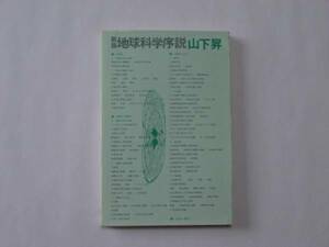 地球科学序説 山下昇著 築地書館発行 科学　地球