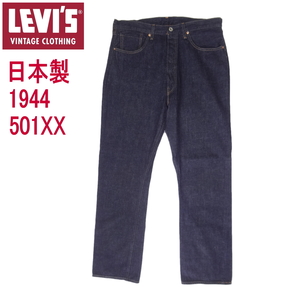 リーバイス ジーンズ S501XX ヴィンテージ 1944モデル 日本製 赤耳 W36インチ LEVI