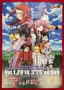 B2サイズポスター テイルズ オブ シンフォニア THE ANIMATION テセアラ編 DVD発売告知用 非売品 当時モノ 希少　B1749