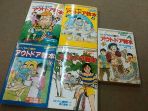 a66-e12【匿名配送・送料込】ビーパルじいさん/ビーパル小僧のアウトドア教本 全5巻 御厨さと美/内山まもる/浦沢直樹/本庄敬