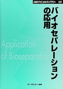 【中古】 バイオセパレーションの応用 (CMCテクニカルライブラリー)