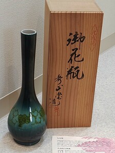 ◇新品◇九谷焼　秀山造　花瓶 一輪挿し 花器 花生 花入